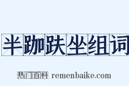 半跏趺坐组词是什么意思的图片